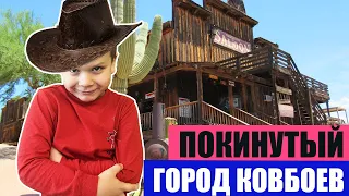 ПРОГУЛКА ПО ДИКОМУ ЗАПАДУ!!! Город-ПРИЗРАК!!!!