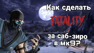 Как сделать Fatality за Саб-Зиро в Mortal Kombat 9 на PlayStation 3?