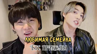 Я стесняюсь😂😂| Любимая семейка🤣|Бтс приколы