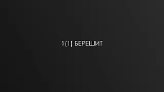 1(1) БЕРЕШИТ р. Дов-Бер Байтман