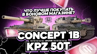 ЧТО ЛУЧШЕ ПОКУПАТЬ В БОНОВОМ МАГАЗИНЕ I CONCEPT 1B VS KPZ 50t