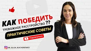 Как справится с тревожным расстройством? Практические советы Ольги Кучеренко как победить тревогу.