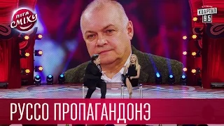 Сеньор Киселев - Руссо Пропагандонэ