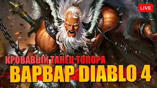 Новый билд ВАРВАРА DIABLO 4 через ВИХРЬ кровавый