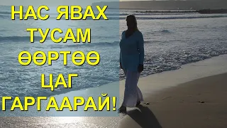 ☯️НАС ЯВАХ ТУСАМ ӨӨРТӨӨ ЦАГ ГАРГААРАЙ!! 😊🙏👍