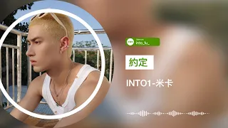 《約定 (原唱: 周蕙)》- INTO1-米卡｜『♪你我約定難過的往事不許提 也答應永遠都不讓對方擔心 我會好好地愛你傻傻愛你』｜動態歌詞視頻 (Karaoke Lyrics)｜伴奏 C-POP