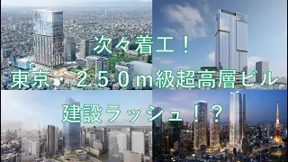 次々着工！東京・250ｍ級超高層ビル建設ラッシュ！？