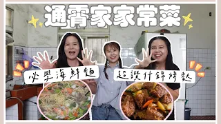 【通霄家常菜】雙寶不藏私！古早味海鮮麵🦐牛肉蘿蔔湯、什錦烤麩🤤