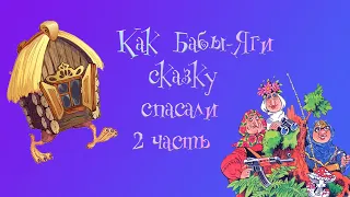 Как Бабы-Яги сказку спасали. 2 глава. М.Мокиенко.