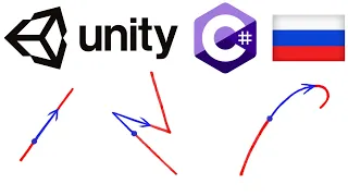 Unity C#. Движение по траектории. Vector3 Lerp. Мусин Михаил.