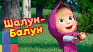 Маша и Медведь 🙂🙃 Шалун-балун 🙂🙃 Новая песенка! 🎶 Песенки для малышей