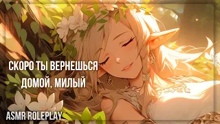 ~❤Твой путь закончен, милый❤~ Богиня природы ASMR Roleplay (Герой исекая) F4M RUS