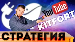 Как раскрутить канал на YouTube? (стратегия для Kitfort)