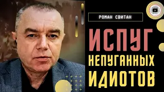 🚀 Минус ЧЕТЫРЕ борта за день! Свитан: украинская ПВО готовится к контрнаступлению. Поход на Луганск