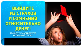 Выйдите из страхов и сомнений относительно денег! Фрагмент 1 занятия курса «Денежный сезон»