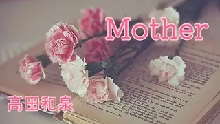 Mother／高田和泉　