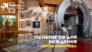 Выставки к 115-летию со дня рождения Сергея Королева | Москва, 2022