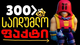 300 საიდუმლო ფაქტი brawlstars-ში