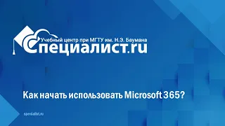 Как начать использовать Microsoft 365?