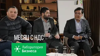 Лаборатория бизнеса: Месяц с НДС, опыт предпринимателей