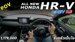 ลองขับ Honda HR-V e:HEV RS ช่วงล่างดีขึ้นมาก แรงพอได้ ระบบแน่น แต่เสียงเครื่องดังไปนิด | POV171