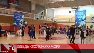 Звезды Охотского моря. Конкурс мастерства спортивных танцев прошел в Магадане