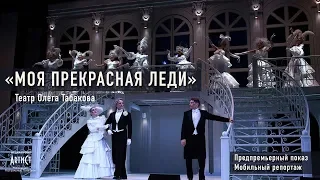 "Моя прекрасная леди"/ Театр Олега Табакова