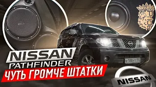 Nissan Pathfinder Громкий Японец  Чуть громче "Штатки"