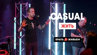 CASUAL - Жить (LIVE: Брать живьём на о2тв)