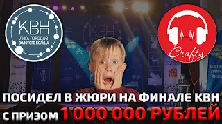 Посидел в жюри на финале КВН с призом 1000000 рублей!