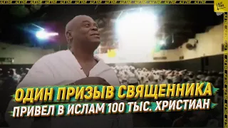 Один призыв священника привел в ислам 100 тыс. христиан [ENGLISH SUBTITLE]