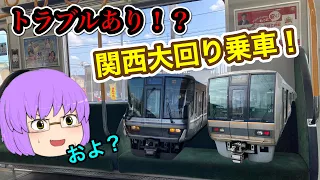 【ゆっくり実況】JR西日本関西大回り乗車をしてみたらトラブルが？！