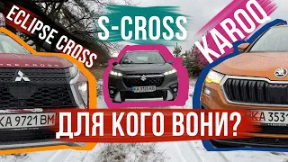 SUZUKI S-CROSS, MITSUBISHI ECLIPSE CROSS, SKODA KAROQ | Міні огляди авто! Мохен ШОРТС №1