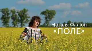 Наталя Фаліон - "Поле". ПРЕМ'ЄРА