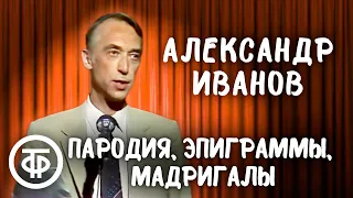 Александр Иванов. Пародия, эпиграммы и мадригалы на Вицина, Леонова, Паулса и других (1987)