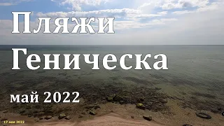 Пляжи Геническа - "детский" и "на камушках" - май 2022