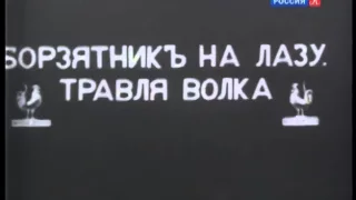 Запечатлённое время Правильная охота документальный фильм