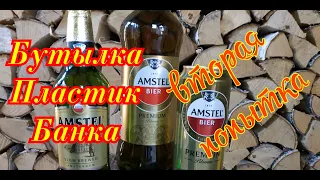 Где пиво Amstel вкуснее в Пластике, банке или стекле? вторая попытка