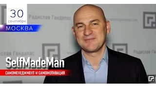 "SelfMadeMan" 30 сентября 2017 года в Москве!