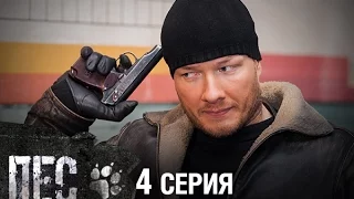 Сериал Пес - 4 серия