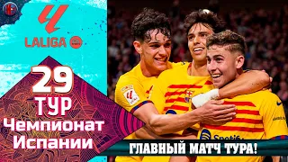 Чемпионат Испании. 29-й тур. Барселона уничтожила Атлетико. Жирона осталась позади. Гонка за Реалом?