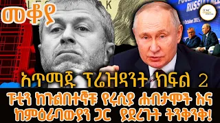 Sheger Mekoya - ፑቲን  አጥማጁ ፕሬዝዳንት ክፍል 2  Vladimir Putin በእሸቴ አሰፋ Eshete assefa  @ShegerFM1021Radio