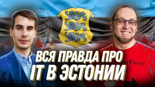 Программист в Европе: Про высшее образование, стартап-визы, разрешение и поиск работы в Эстонии