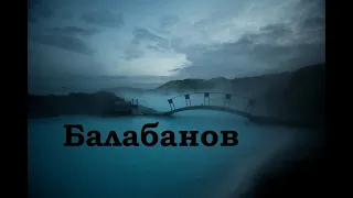 Балабанов