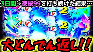 "最大の逆転劇？？"10万消滅するまで夜桜生活＜3日目＞【PAスーパー海物語 IN 沖縄5 夜桜超旋風 99ver.】《ぱちりす日記》319 海物語 99 甘デジ