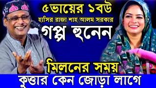 ১নারী কিভাবে ৫টা স্বামী রাখে হাসির রাজা শাহ আলম সরকার(নারী পুরুষ পালা)মুক্তা সরকার pala gaan