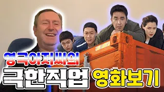 영국아저씨의 극한직업 영화보기