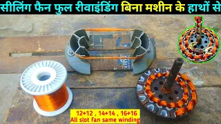 Ceiling Fan Full Rewinding With Hand | हाथो से सीलिंग फैन (पंखा) रीवाइंडिंग करना सीखे, बिना मशीन के