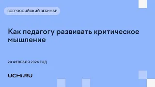 Как педагогу развивать критическое мышление