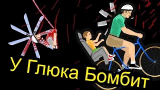 Happy Wheels - У Глюка Бомбит